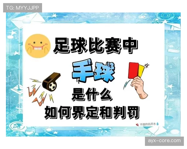 手球判罚要点：裁判如何判定刻意触球与不自然扩大身体