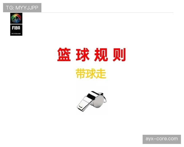 篮球规则中无球犯规的定义与罚则解析